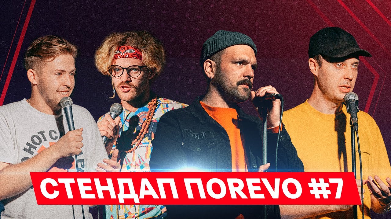 СТЕНДАП ПОREVO #7 Иван Барбул, Богдан Письменко, Грюндик Олег, Антон Сенин