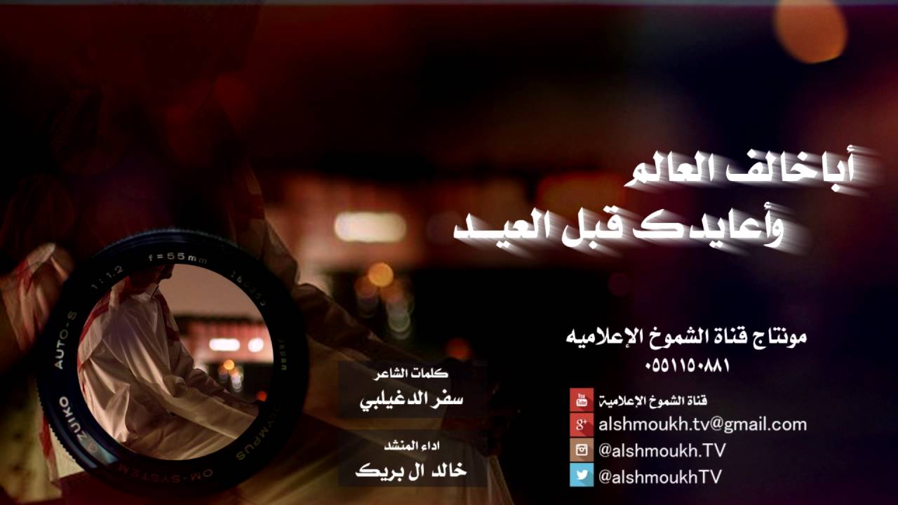 #شيلة اباخالف العالم واعايدك قبل العيد | كلمات الشاعر #سفر_الدغيلبي اداء #خالد_ال_بريك