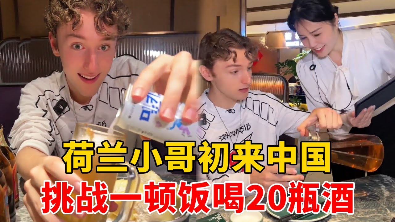荷兰小哥第一次吃中国自助，挑战一口气喝20瓶扎啤，惊掉中国服务员下巴！【佩西在上海】#荷兰人在中国 #美食 #跨国日常 #外国人在中国