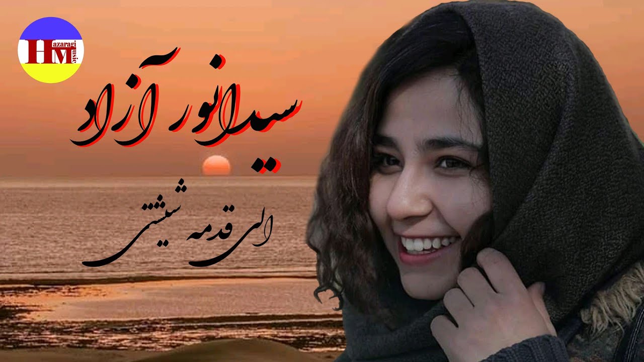 سیدانور آزاد قدیمی(الی قد مه شیشتی)|Top hazaragi song Sayed Anwar Azad Old song