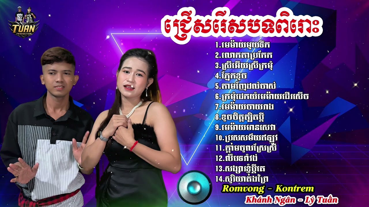 មេម៉ាយមួយទឹក - ជ្រើសរើសបទពិរោះៗ រាំវង់ កន្ទ្រឹម | Nhạc Khmer Chọn Lọc Hay Nhất - Khánh Ngân Cover