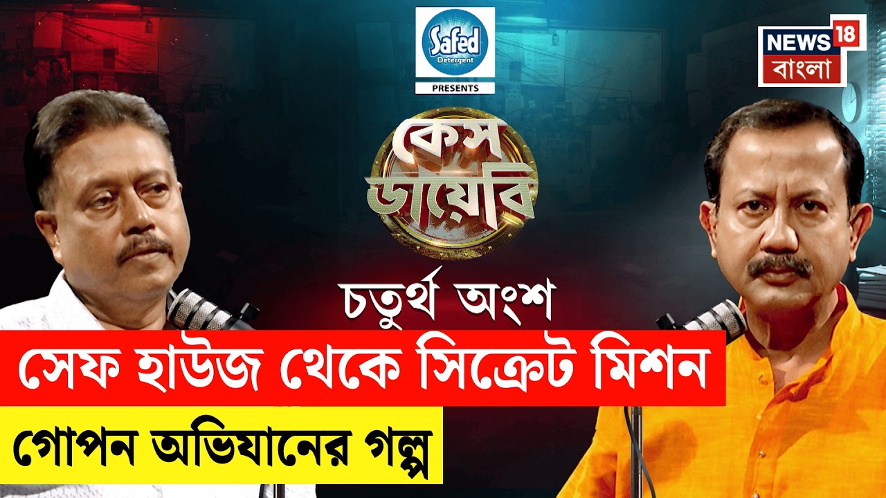 Case Diary | পুলিশি অপারেশনের জানা-অজানা কথা, মুখোমুখি একসময়ের দুঁদে অফিসার Goutam Das | N18P