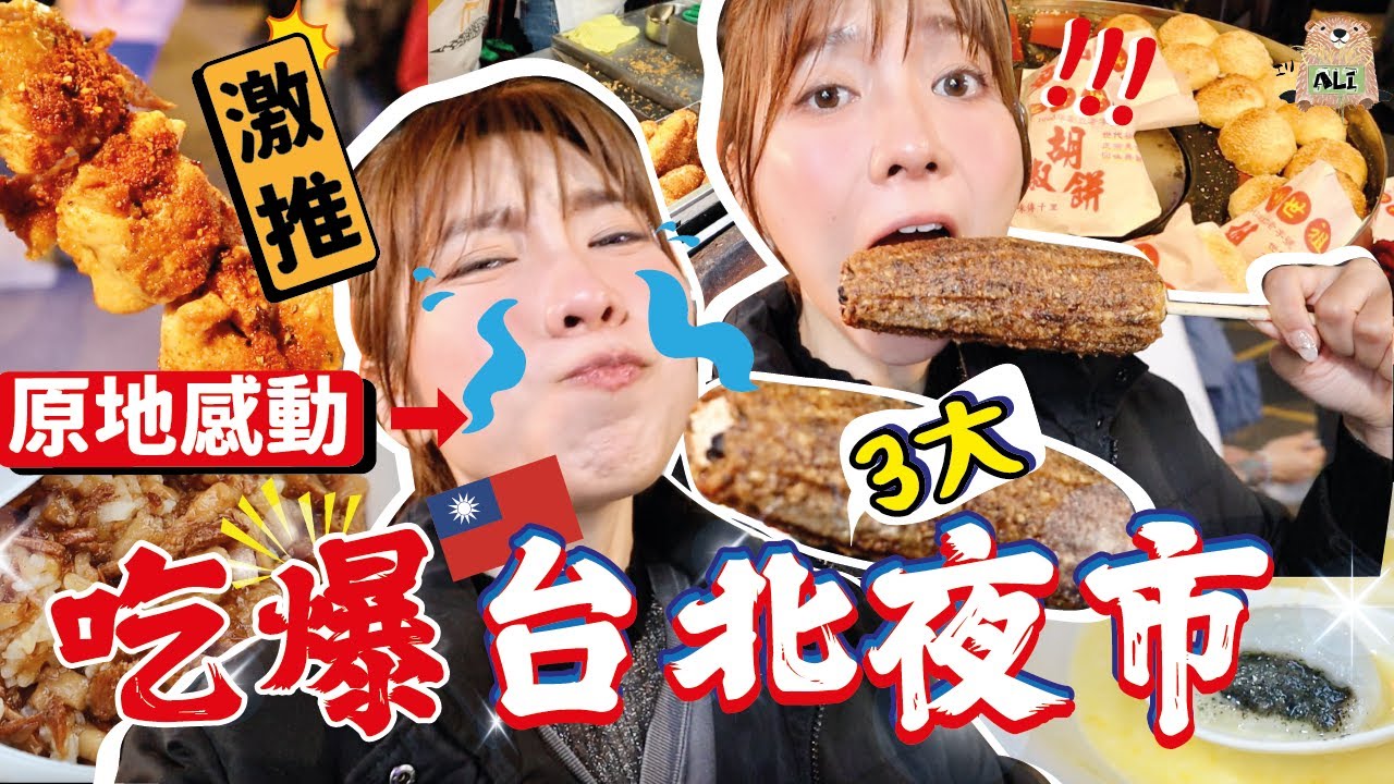 【台灣】吃爆3大台北夜市🔥別再只去寧夏夜市‼️當地人推薦的最強夜市？台灣自由行攻畋2024【阿陳AliLife】