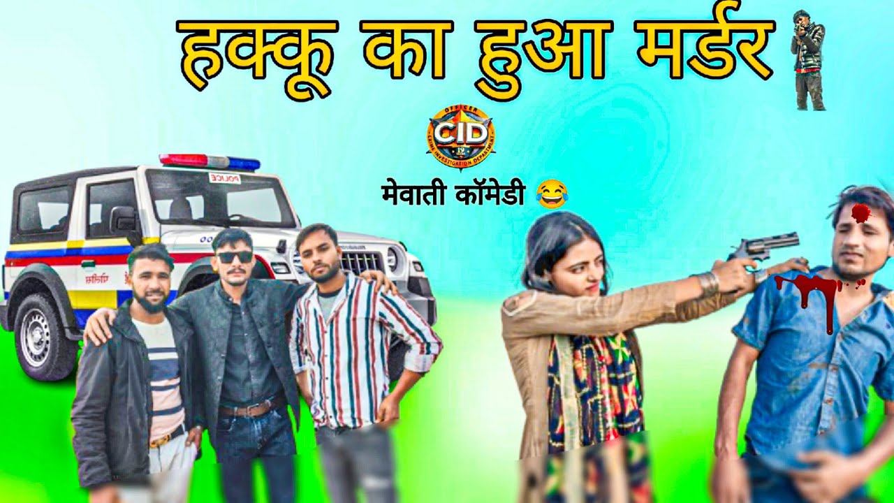 हक्कू का हुआ मर्डर / MEWATI CID / Mewati Comedy / @HAKKUSINGARIYA @RobinSingariya #mewati #nuh