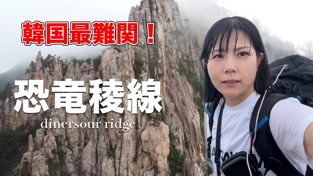 恐竜の尾根と言われる韓国最難関の登山道へ！【ソロ登山】