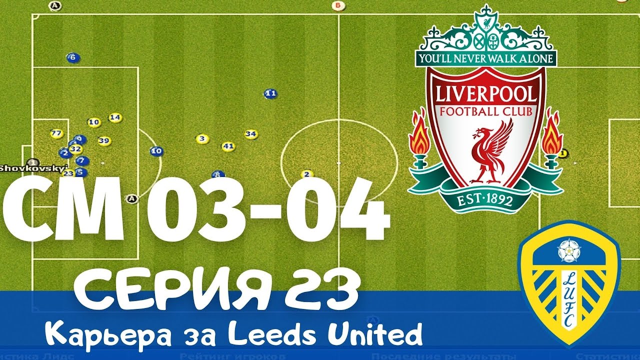 Championship Manager 03-04. Серия 23. Кульминация! И снова ЛИВЕРПУЛЬ...