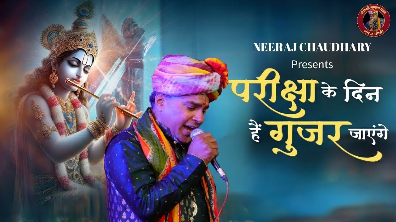परीक्षा के दिन हैं गुजर जाएंगे | खाटू श्याम जी प्रेरणादायक भजन | Jagran | Neeraj Chaudhary