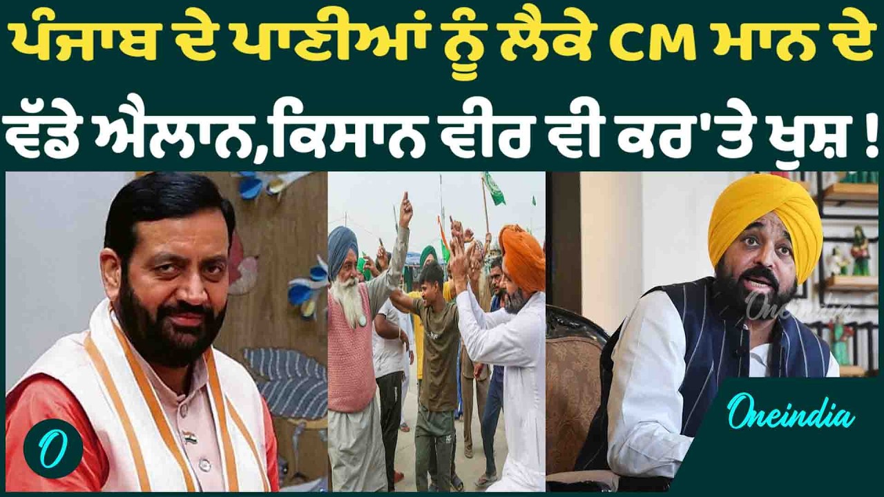 ਪੰਜਾਬ ਦੇ ਪਾਣੀਆਂ ਨੂੰ ਲੈਕੇ CM ਮਾਨ ਦੇ ਵੱਡੇ ਐਲਾਨ,ਕਿਸਾਨ ਵੀਰ ਵੀ ਕਰ'ਤੇ ਖੁਸ਼ ! OneIndia Punjabi