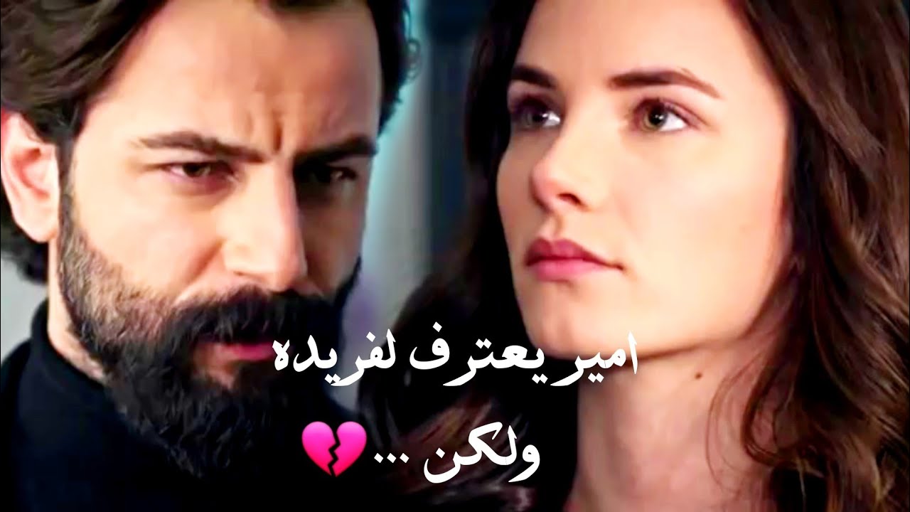 امير و فريده emir ve feride // فريده تنتضر امير يعترف بحبه الها بس ..💔😔