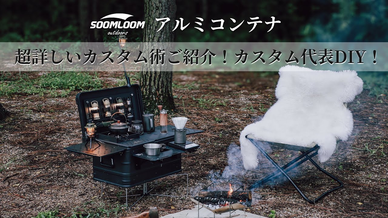 【deerest】アルミコンテナ 超詳しいカスタム術ご紹介！アルミ合金製で、軽量かつ耐久性抜群！豊富なアクセサリー付き で、自分好みにカスタマイズ 可能です。