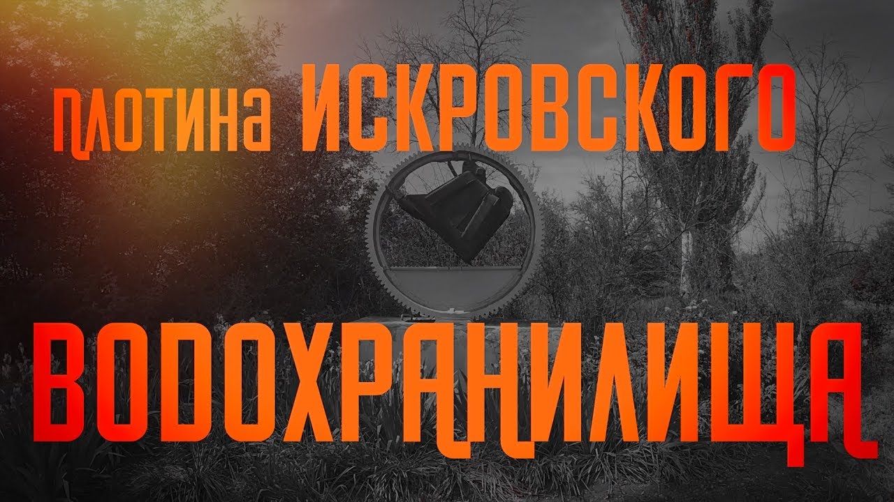 Плотина Искровского водохранилища.