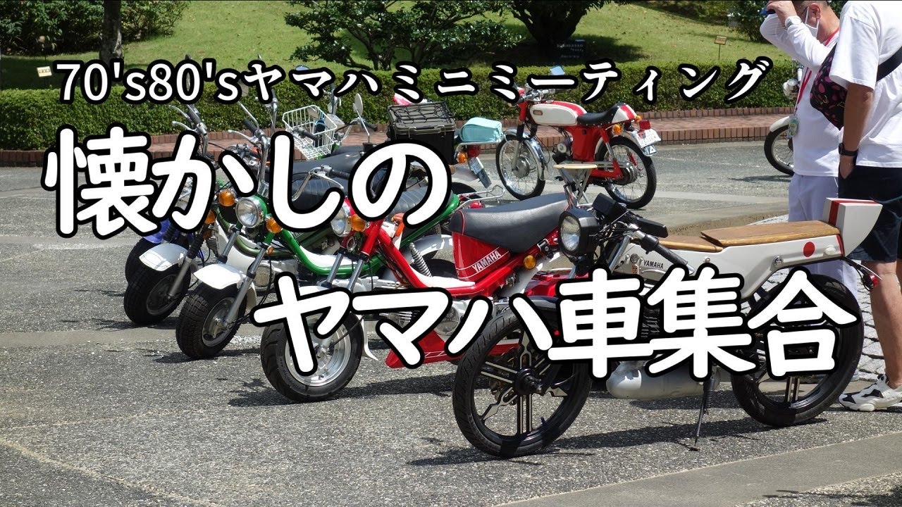 第10回70's80'sヤマハミニミーティング　YAMAHA VINTAGE MOTORCYCLE