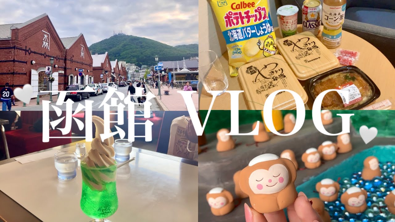 🍦函館2泊3日vlog
