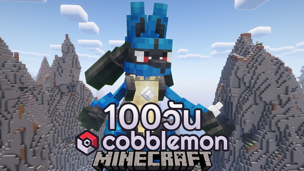 ผมเอาตัวรอด 100 วัน ใน Cobblemon !!!