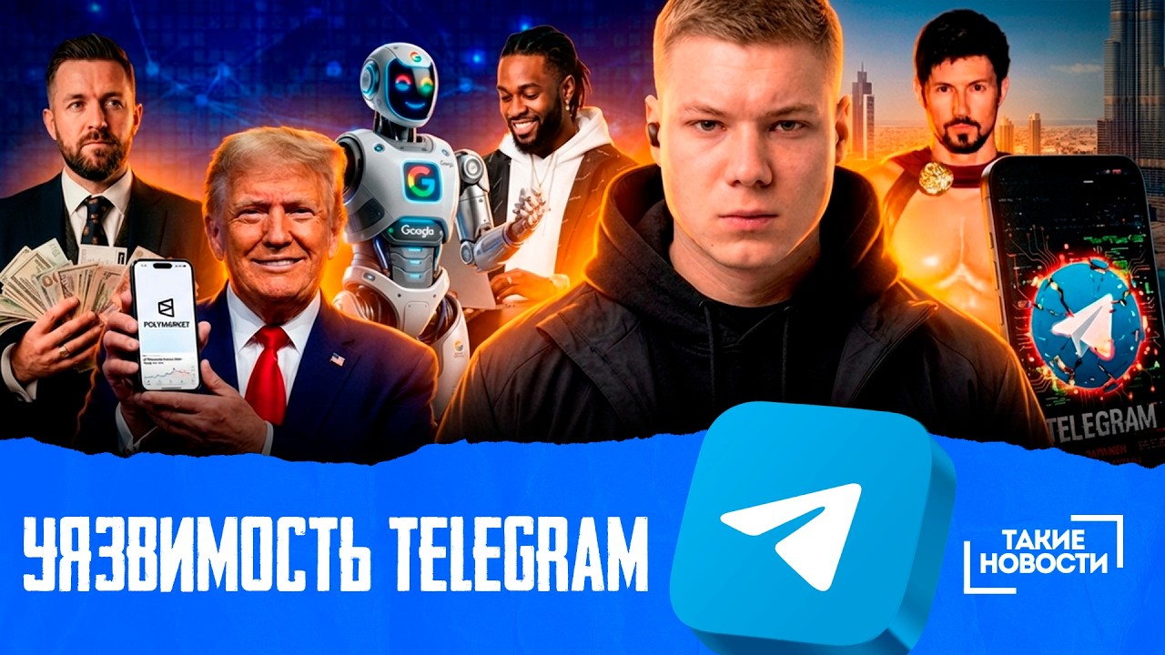 ⚡ТАКИЕ НОВОСТИ #95: МинЦифры усилит контроль над интернет трафиком до 954 Тбит/с