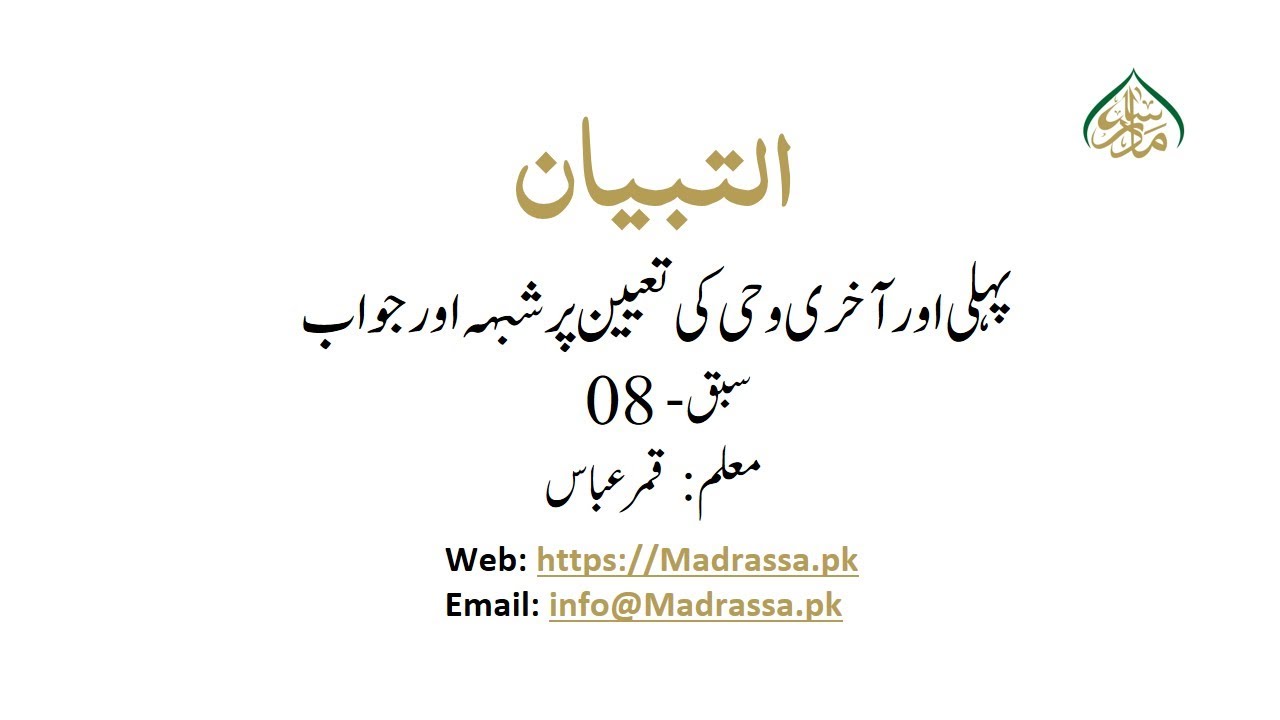 AL- TIBYAN- Lec 8 | پہلی اور آخری وحی کی تعیین پر شبہہ اور جواب