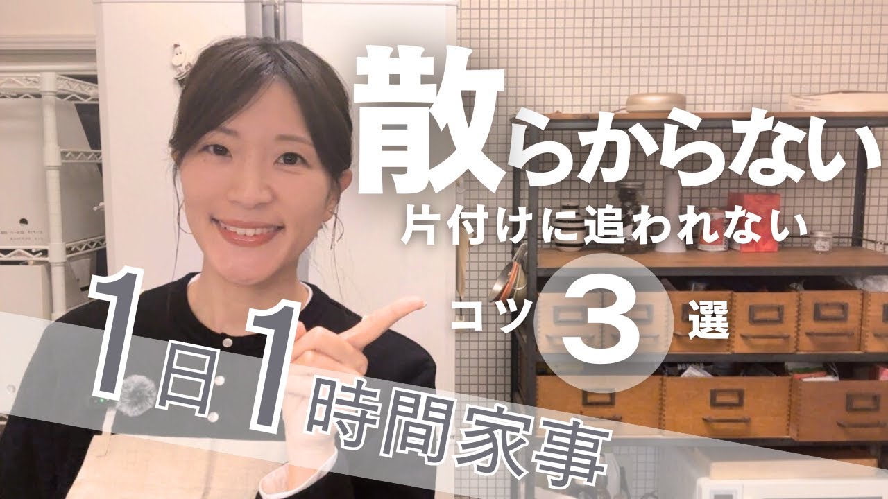 片付ける前で9割決まる！加藤ようこが教える 散らからない家になる段取りのコツ3つ