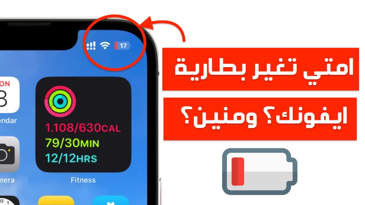 امتي تغير بطارية الايفون؟ و منين؟