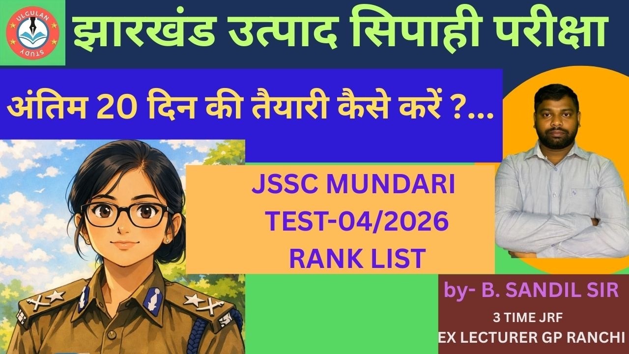 झारखंड उत्पाद सिपाही परीक्षा की तैयारी एवं सिलेबस I JSSC MUNDARI RANK LIST I