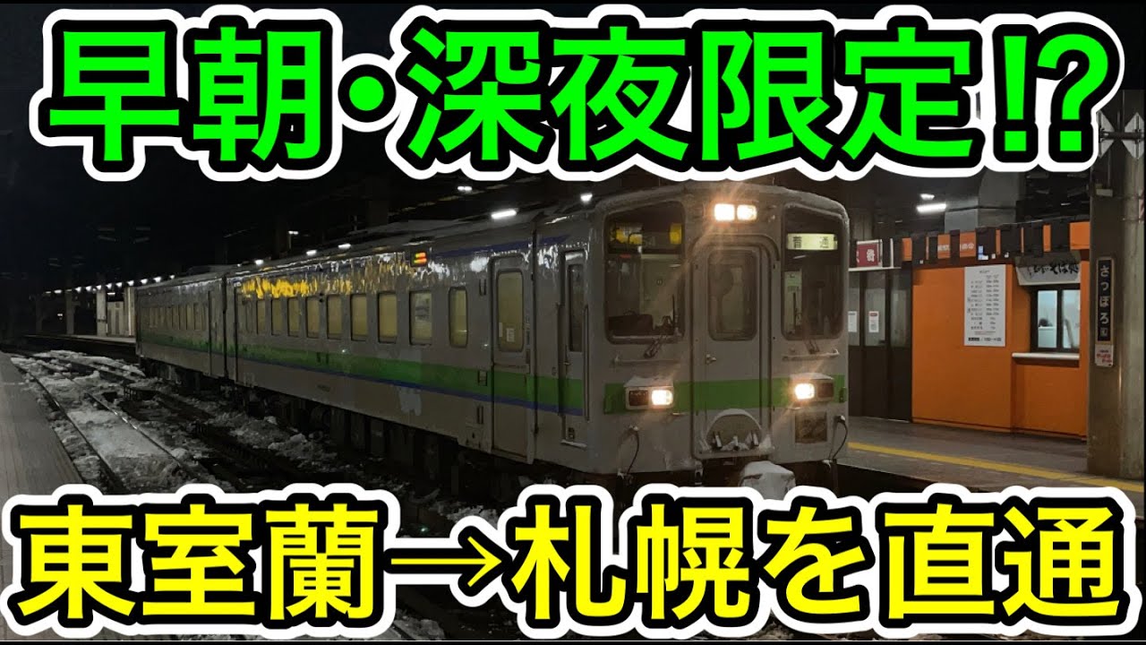 【東室蘭→札幌】1日1往復の普通列車を乗り通し