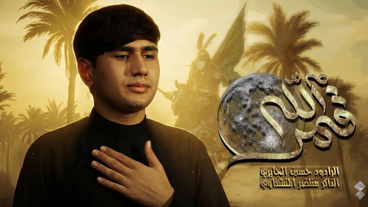 قمر الله ملا حسين الجابري الذاكر منتظر المنشداوي موكب انيس النفوس بغداد _ الحميديه 