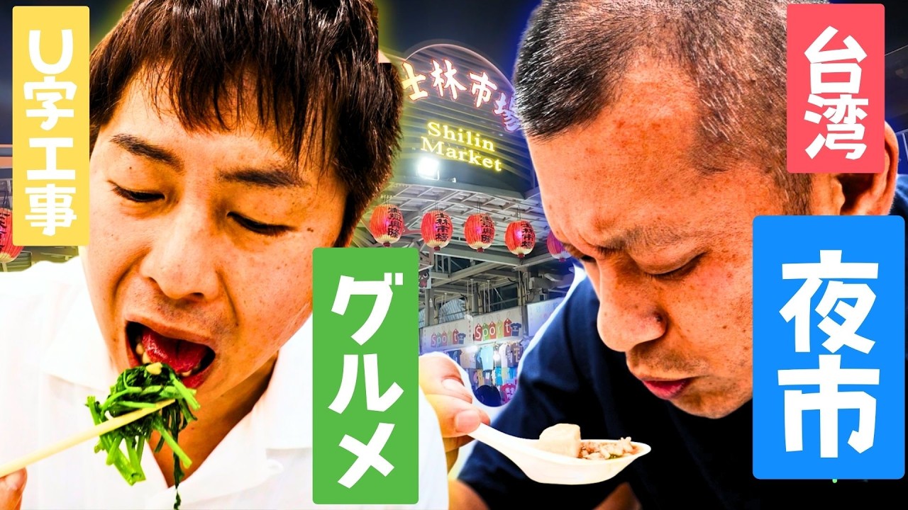 【台湾夜市グルメ】U字工事と行く台湾シリーズ第三弾【士林夜市】