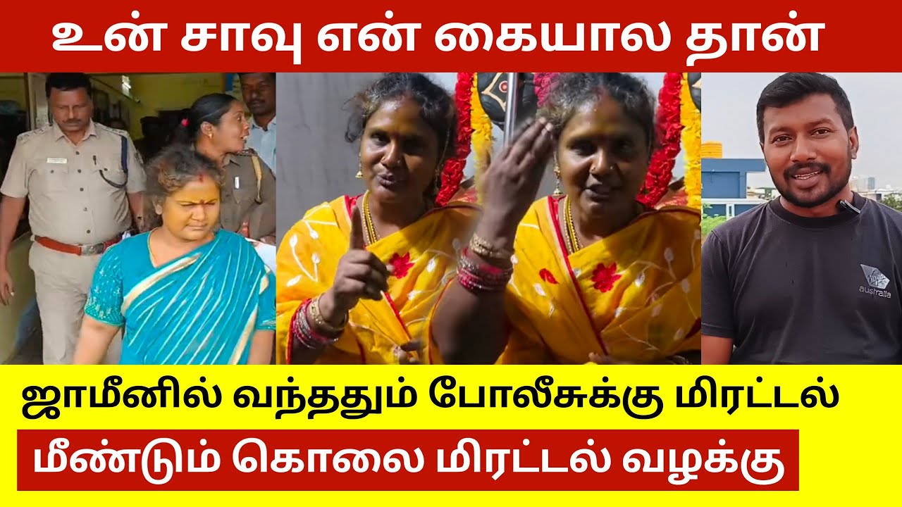 ஜாமினில் வந்து போலீசை மிரட்டிய கீதா | vp rockers | kattagaram om sakthi | krishnagiri | arulvakku