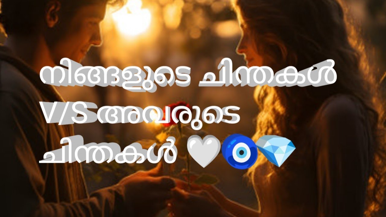 നിങ്ങളുടെ ചിന്തകൾ V/S അവരുടെ ചിന്തകൾ 🤍🧿💎
