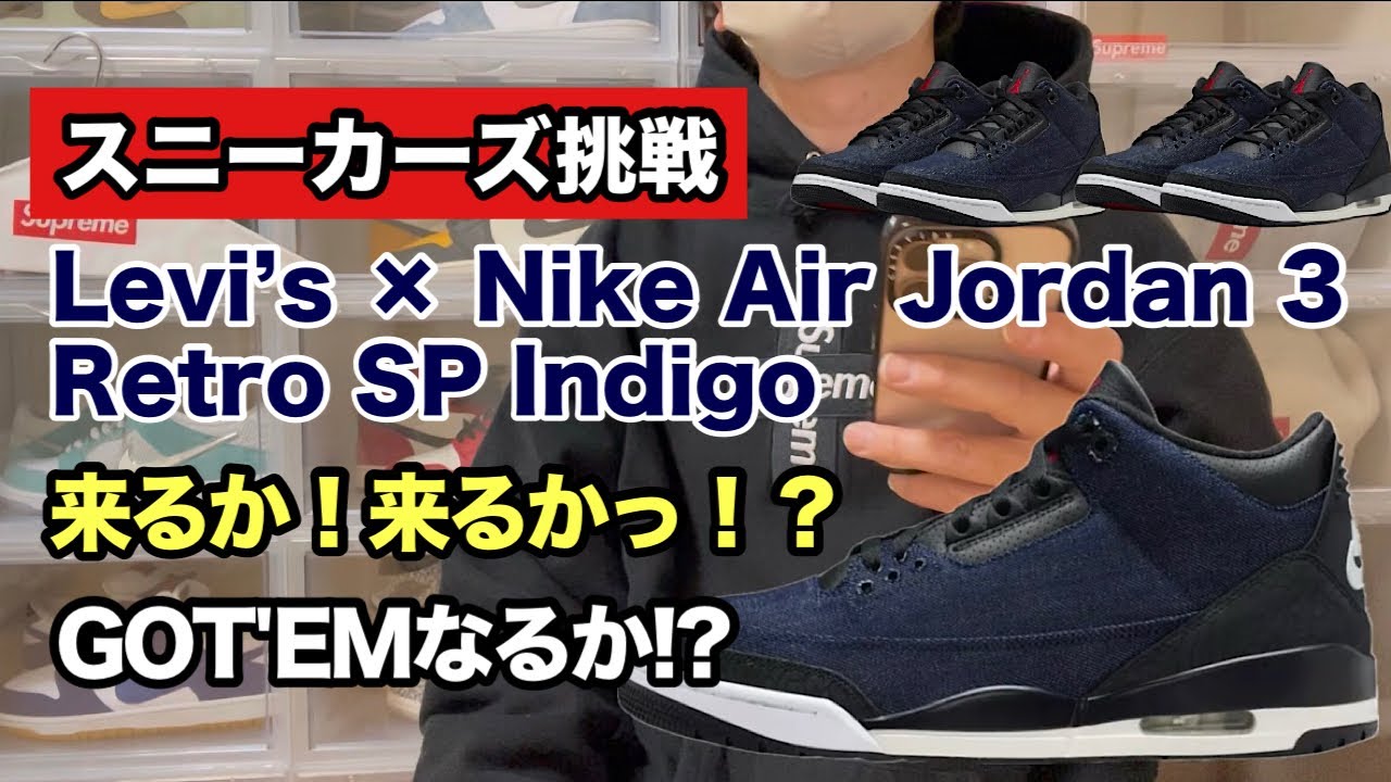 【スニーカーズ挑戦 】2月21日リーバイスコラボのエアジョーダン3インディゴを狙いました！果たして結果は如何に！？