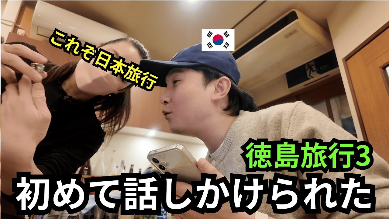 言葉が通じなくても笑っていた夜、韓国人の初めてのひとり旅_徳島旅行3