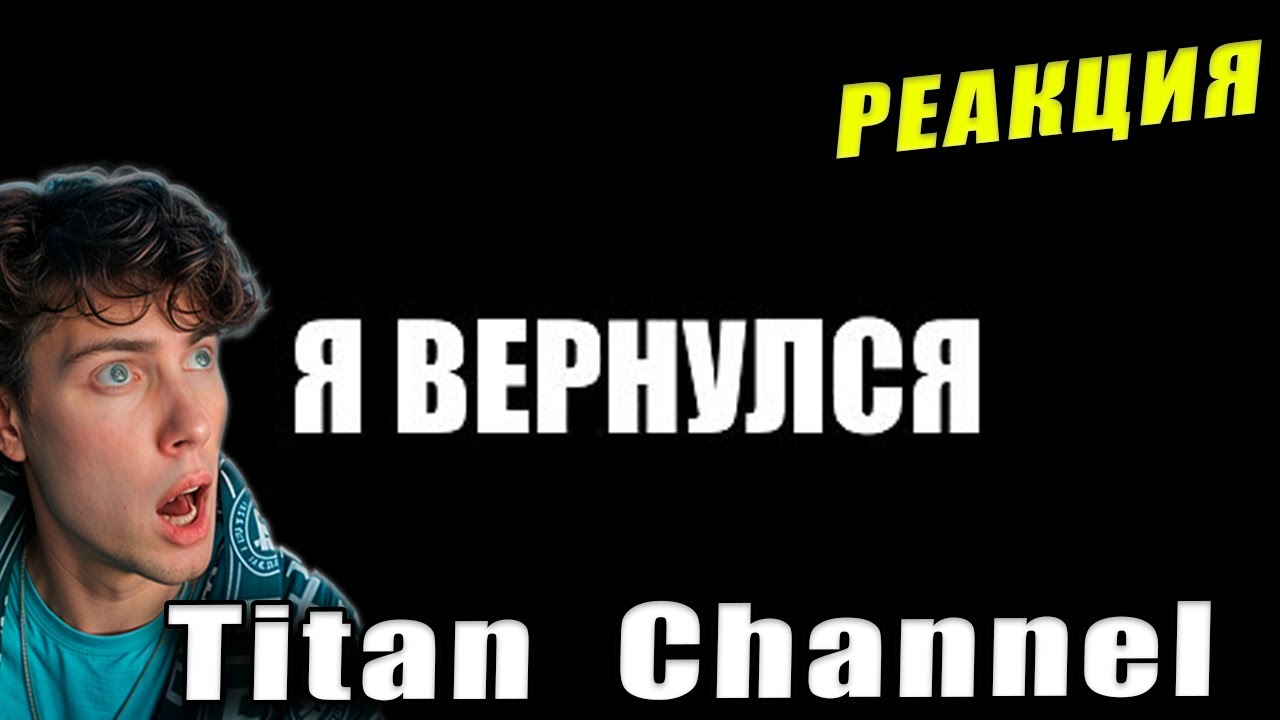 Титан Ченел Почему меня не было и что будет с каналом Реакция на Titan Channel