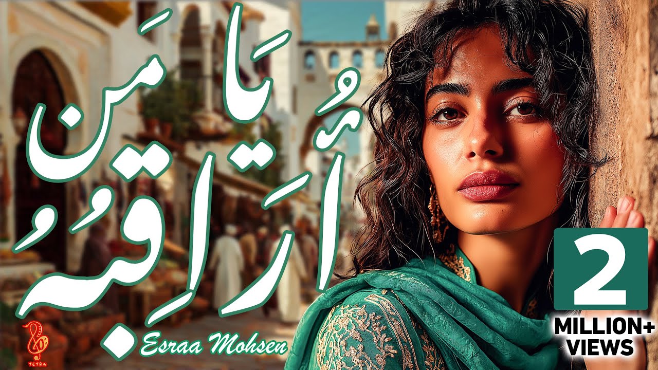 إسراء محسن - يا من أراقبه والوصل منقطع - Esraa Mohsen - Ya Man Oraqeboh
