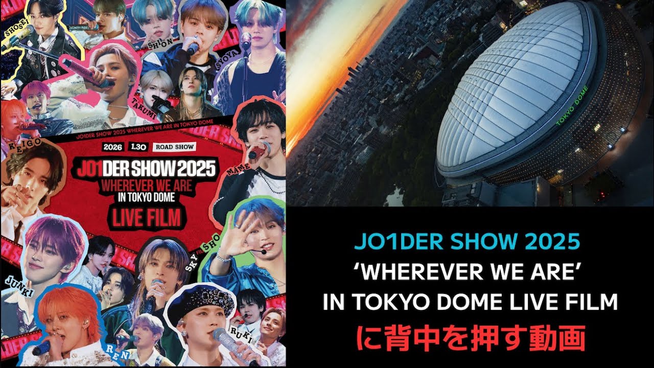 【JO1】【見ないと後悔してしまうはず】JO1DER SHOW 2025 ‘WHEREVER WE ARE’ IN TOKYO DOME LIVE FILMに背中を押す動画