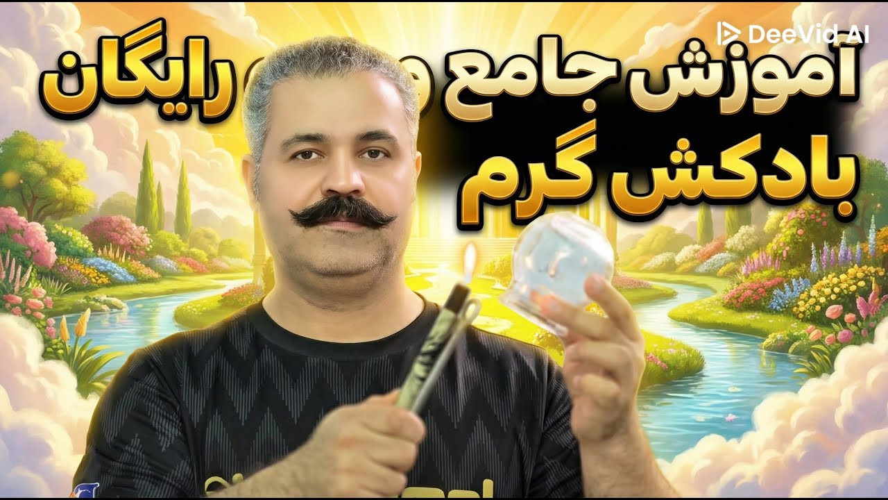 آموزش رایگان و جامع  بادکش گرم