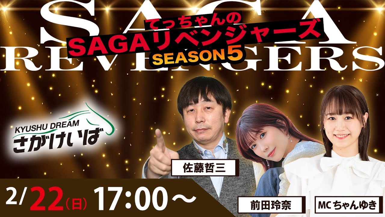 佐賀競馬|佐藤哲三＆前田玲奈＆ちゃんゆき【SAGAリベンジャーズ】5＃100