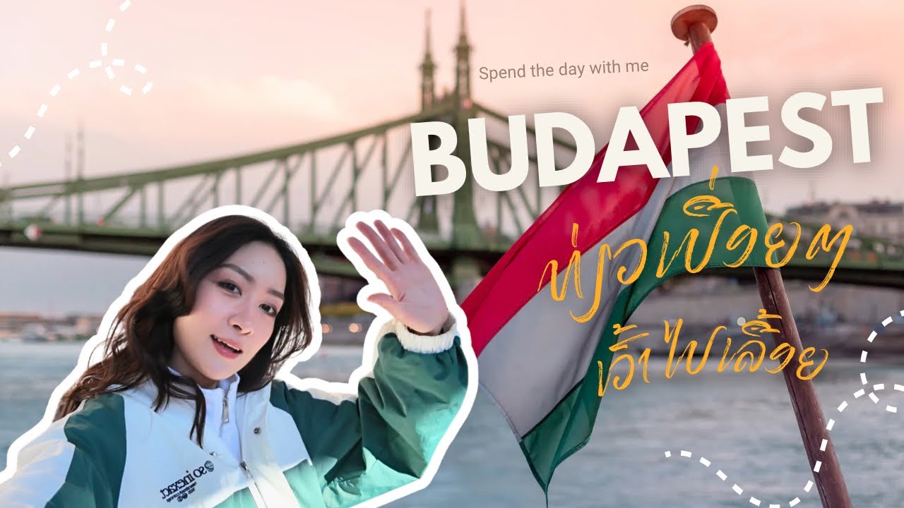 ພາເລາະ Budapest ແບບໄປເລື້ອຍໆ 🇭🇺 #Ep2 