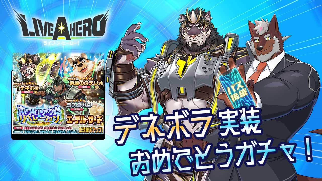 【ラブヒロ】「ホワイトアウト・リベレーション」デネボラ待ってた！実装おめでとうガチャ！【獣Vtuber轟希】