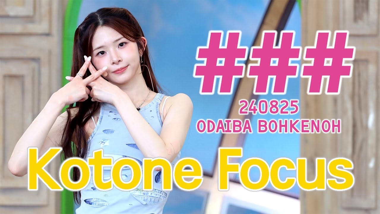 [4K]240825 tripleS 코토네 Kotone ことね ### お台場冒険王 Odaiba BOHKENOH fancam 트리플에스 직캠