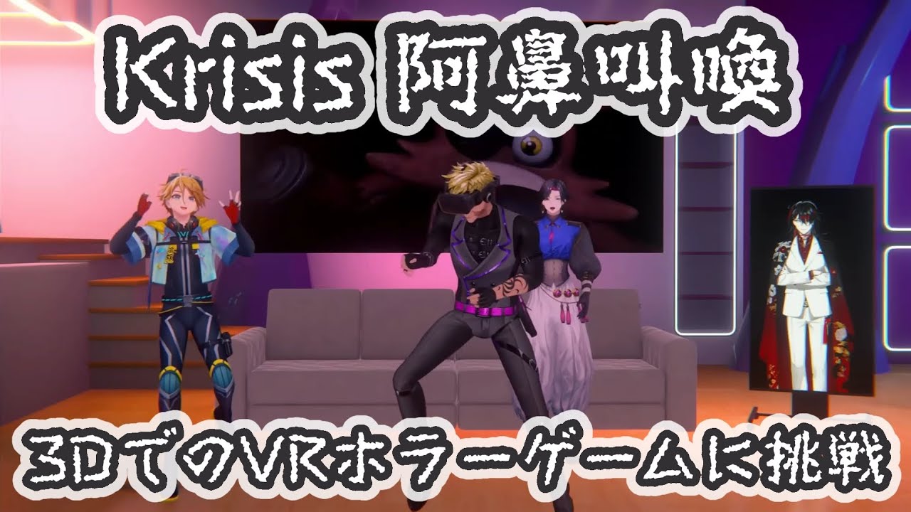 ［日本語字幕］3Dで可愛い動きが全て丸見えのKrisisによるカオスホラーゲーム［にじEN切り抜き］