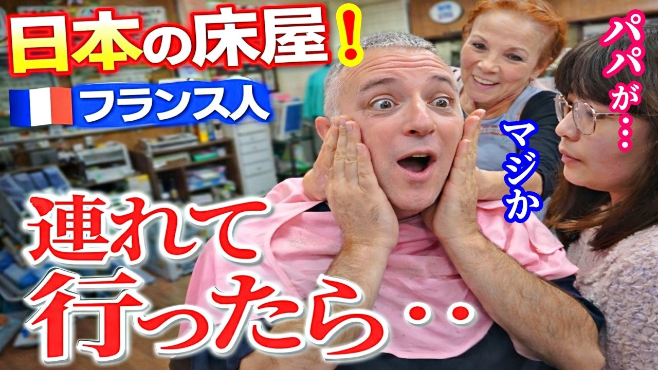 【お爺さんに間違われる悩み解決】初めて日本の屋のフランスにないサービスに驚き感激するフランス人パパ…こんなにも変わるとは…【海外の反応】