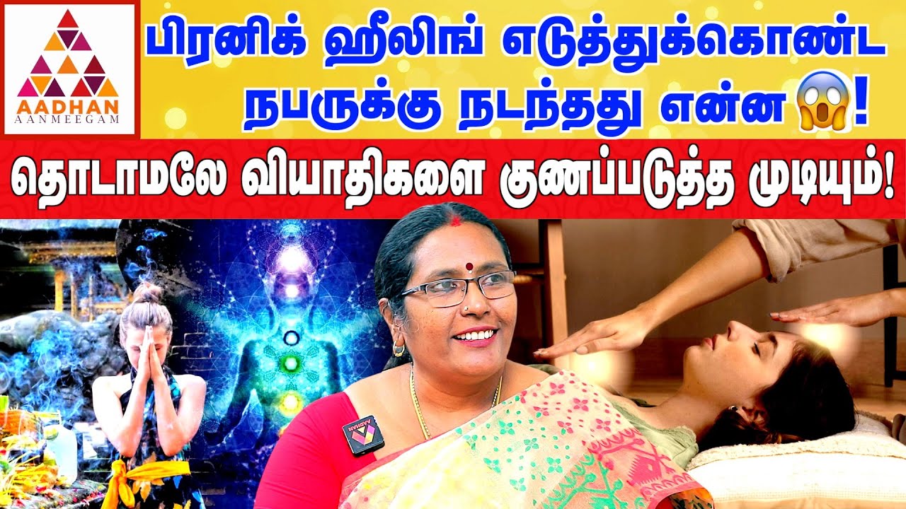 ஆரா cleansing செய்தால் என்ன பலன் கிடைக்கும்? | Pranic Healer Sathyabama #auracleansing #healing