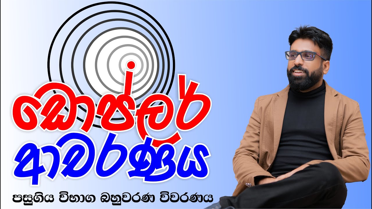 Mahen Jecob | ඩොප්ලර් ආචරණය  | පසුගිය විභාග බහුවරණ විවරණය