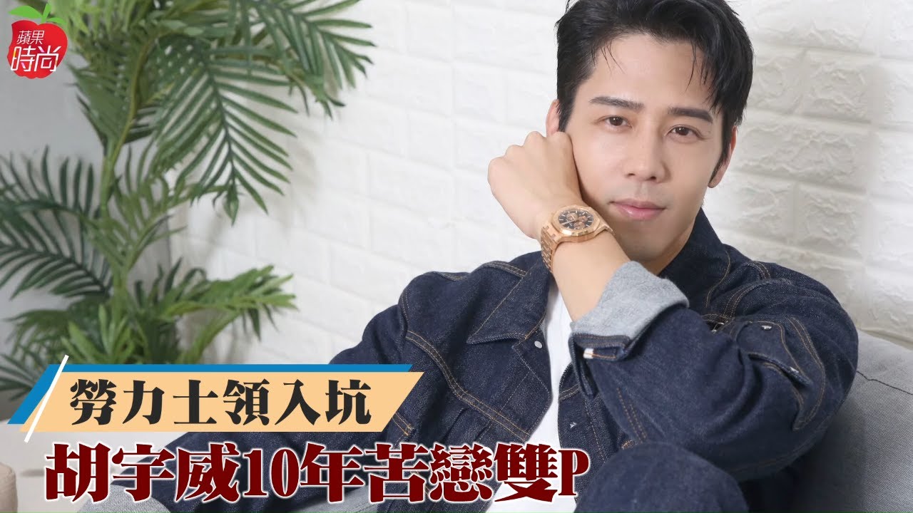 胡宇威在《全明星運動會》中的熱血表現圈了不少新粉 　胡宇威迷戀雙P　為買Rolex 勞力士孝親入錶坑 #專訪 | 台灣新聞 Taiwan 蘋果新聞網