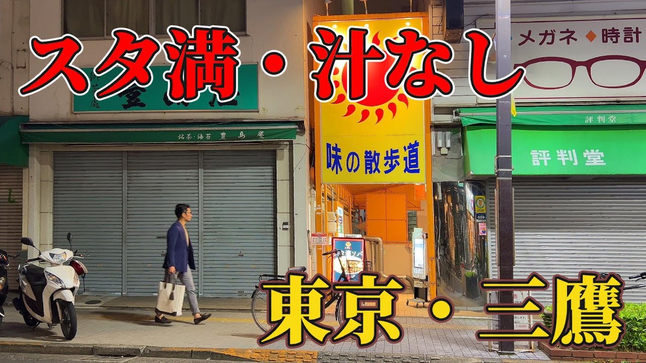 深夜のスタ満ドカ食い気絶部【東京・三鷹】元祖スタミナ満点らーめんすず鬼