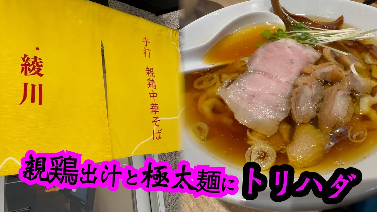 親鶏だしと焼豚が美味すぎた！第14４回は恵比寿の讃岐うどんみたいな手打ち中華そば綾川にご麺ください！＃ラーメン.# 綾川.＃飯テロ.＃親鶏中華そば.#ramen.#noodles.＃ご麺くださいch.