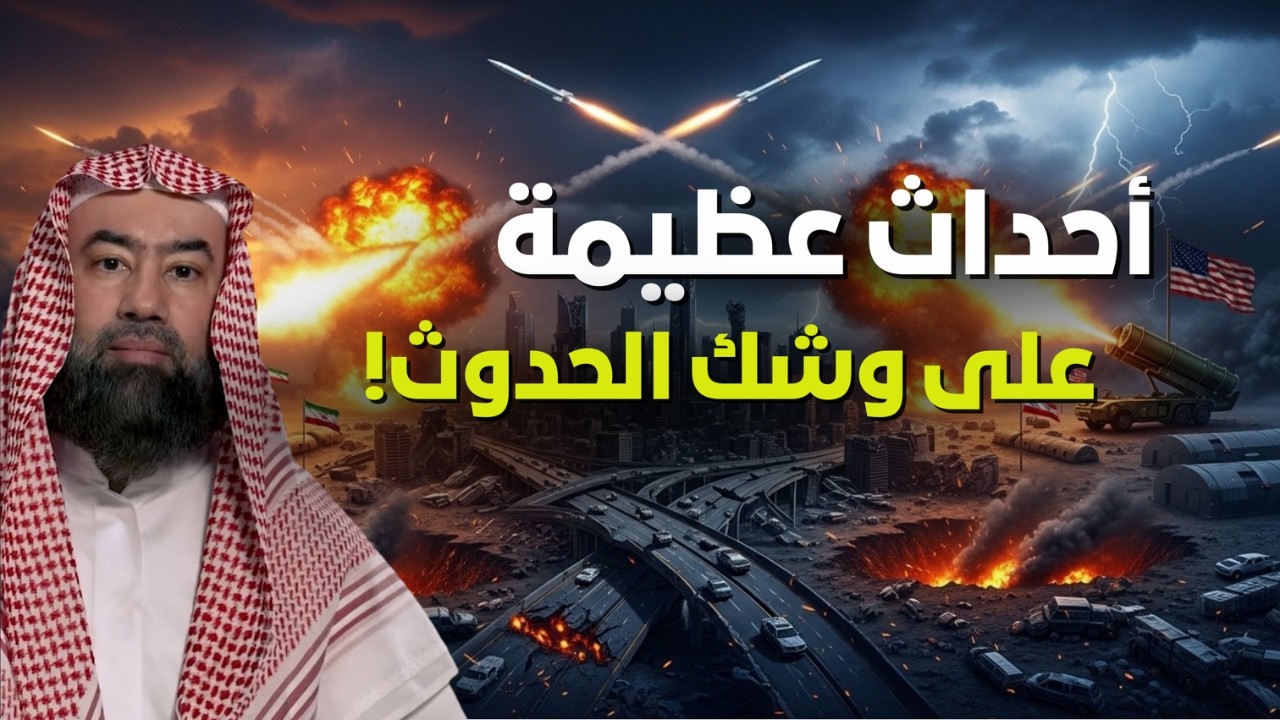 أحداث عظيمة على وشك الحدوث ..هل هي نهاية العالم؟الشيخ نبيل العوضي