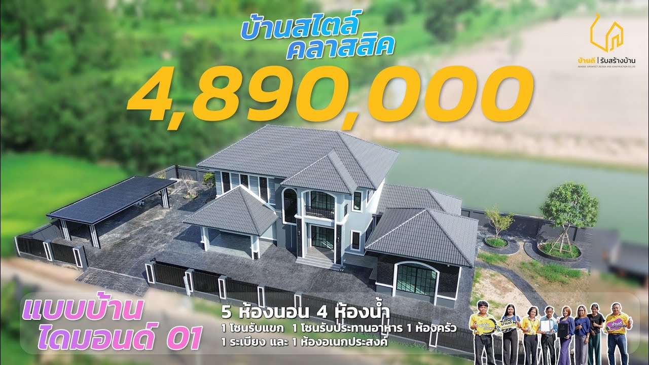 บ้านไดมอนด์ 01 บ้านสองชั้น สไตล์คลาสสิค [ บ้านคุณณิชา จ.สุรินทร์ ] l บ้านดี รับสร้างบ้าน