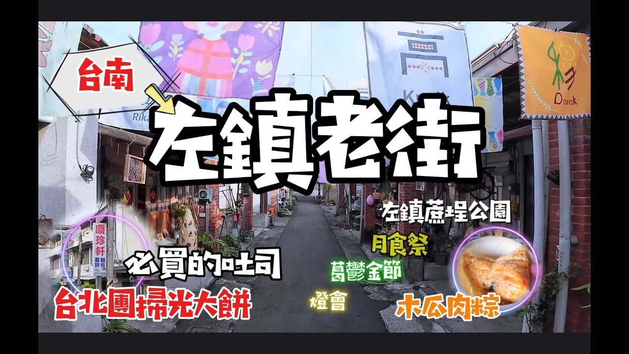 左鎮老街尋寶！必吃軟嫩吐司、奇特木瓜肉粽，穿越時空解鎖南台灣懷舊小鎮