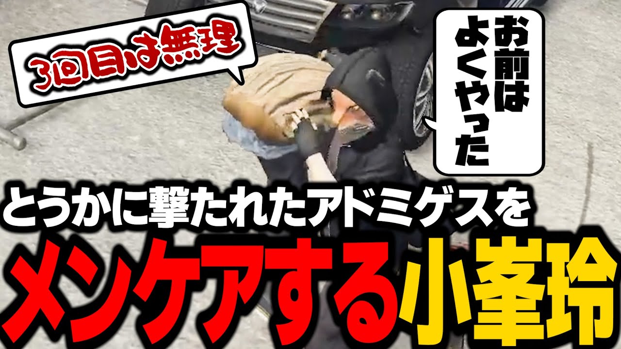 【ストグラ】小峯にメンケアされるアドミゲス