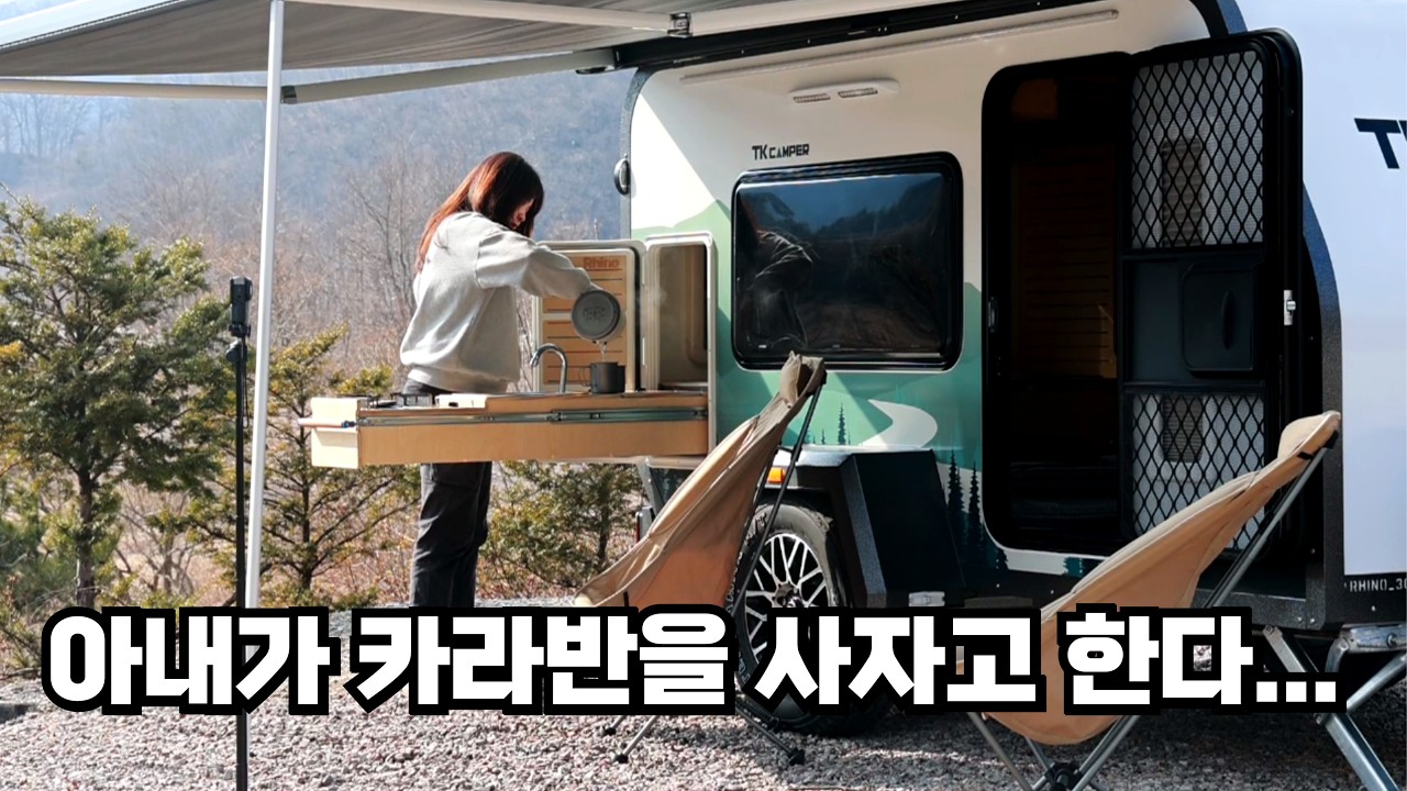 캠핑에 여유가 생겼다 !  견인 면허 필요없는 미니 카라반 미니멀 캠핑 최적화 소형 카라반 지하 주차 가능 국산 카라반 투케이캠퍼 라이노 300